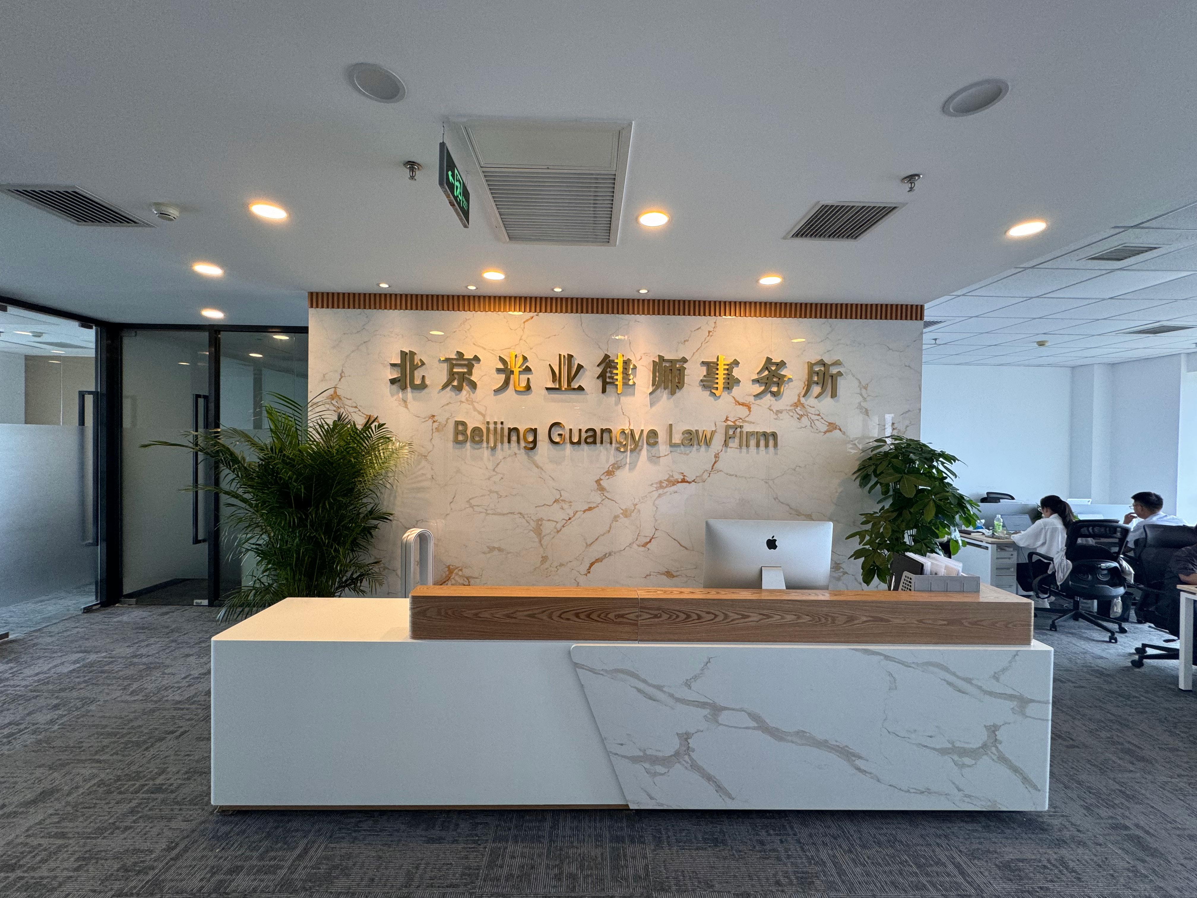 北京光业律师事务所