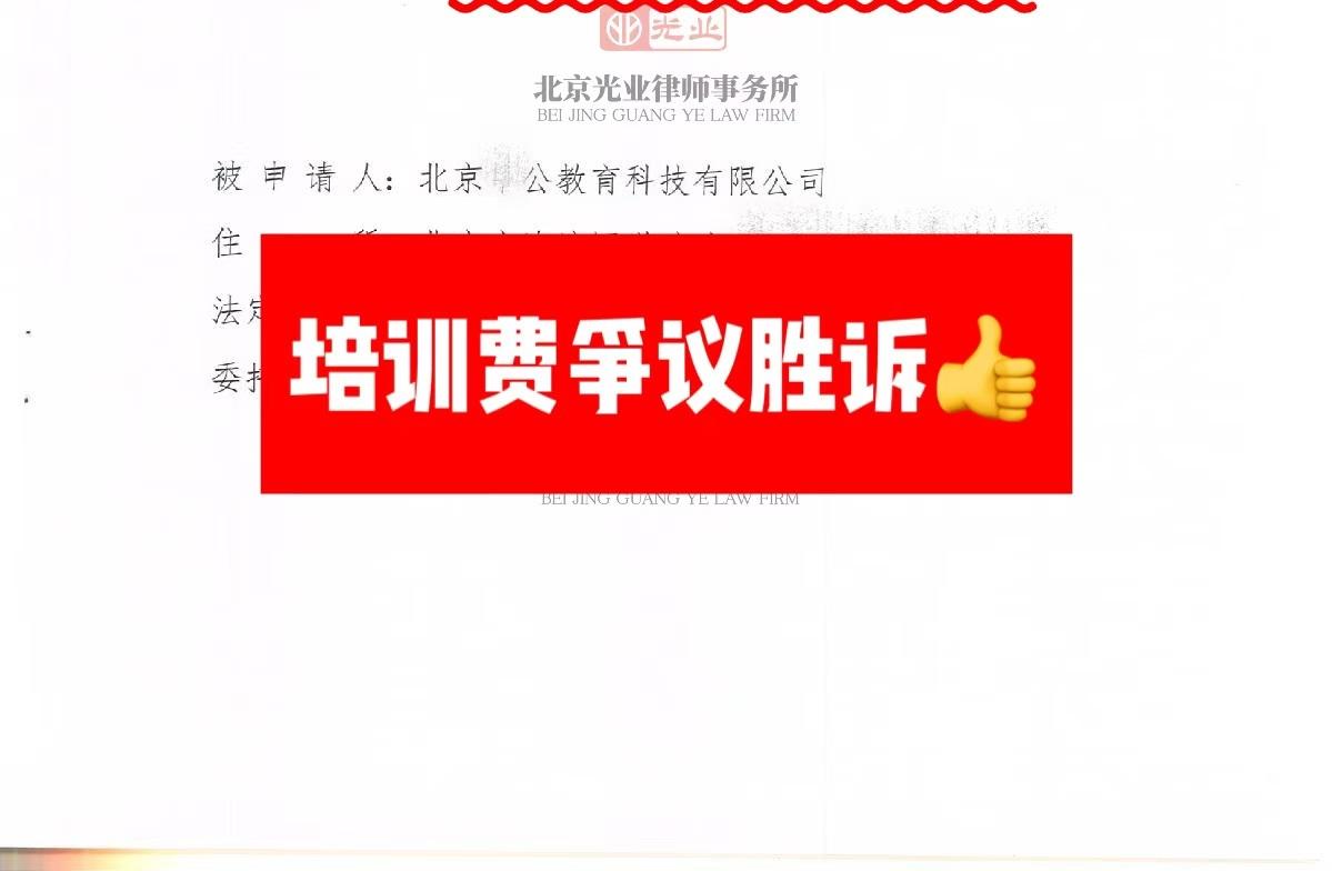 培训费争议胜诉！成功挽回经济损失