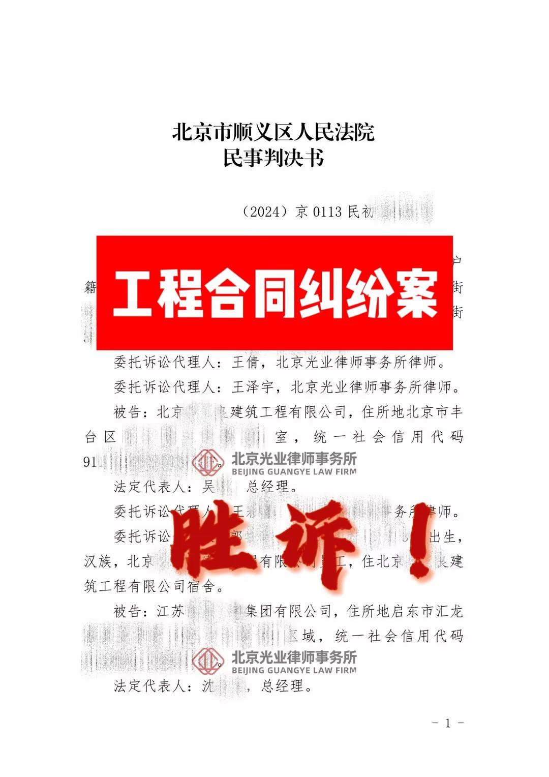 北京光业律所工程合同纠纷案胜诉