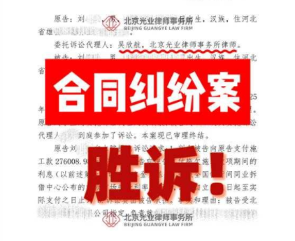 光业律所承揽合同纠纷胜诉