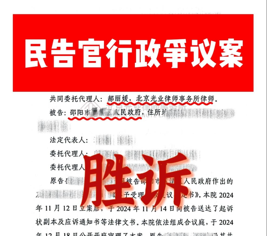 光业律所郝丽媛律师民告官行政争议案胜诉