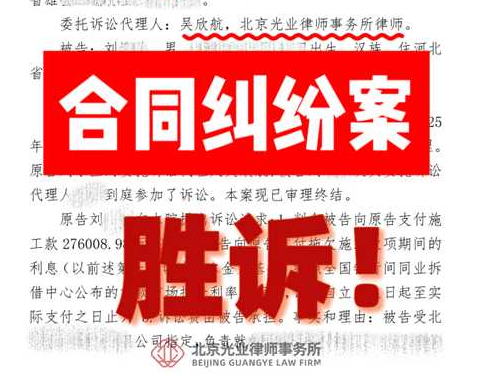 光业律所承揽合同纠纷胜诉