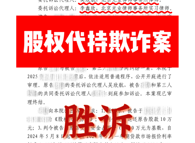 光业律所股权代持欺诈案胜诉