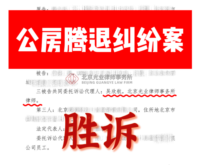 光业律所西城区公房腾退纠纷胜诉