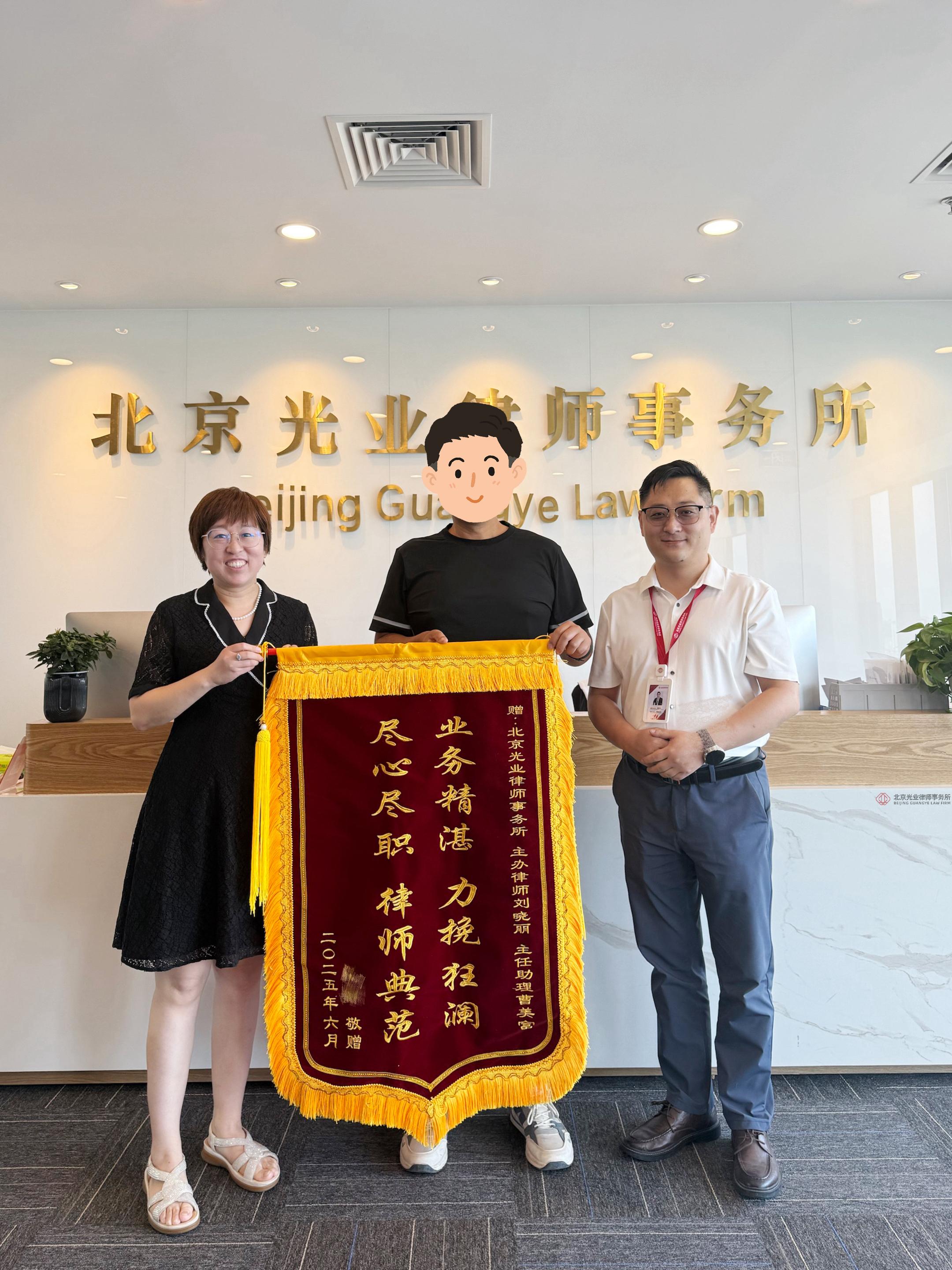 光业动态 | 刘晓丽律师再获锦旗