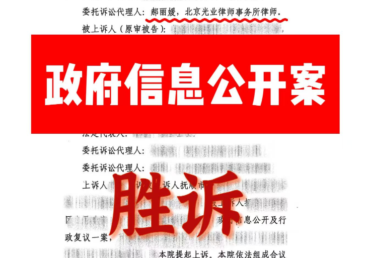 光业律所胜诉 | 行政诉讼政府信息公开案胜诉