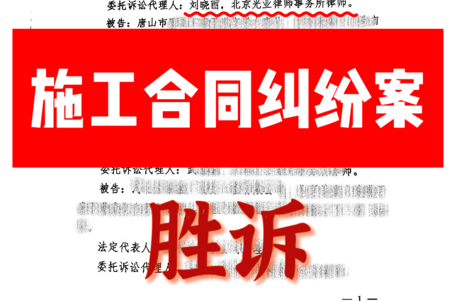光业律所胜诉|建设工程合同纠纷案胜诉