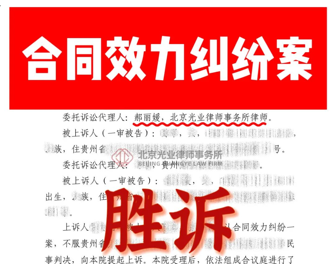 光业律所胜诉|合同效力纠纷案胜诉