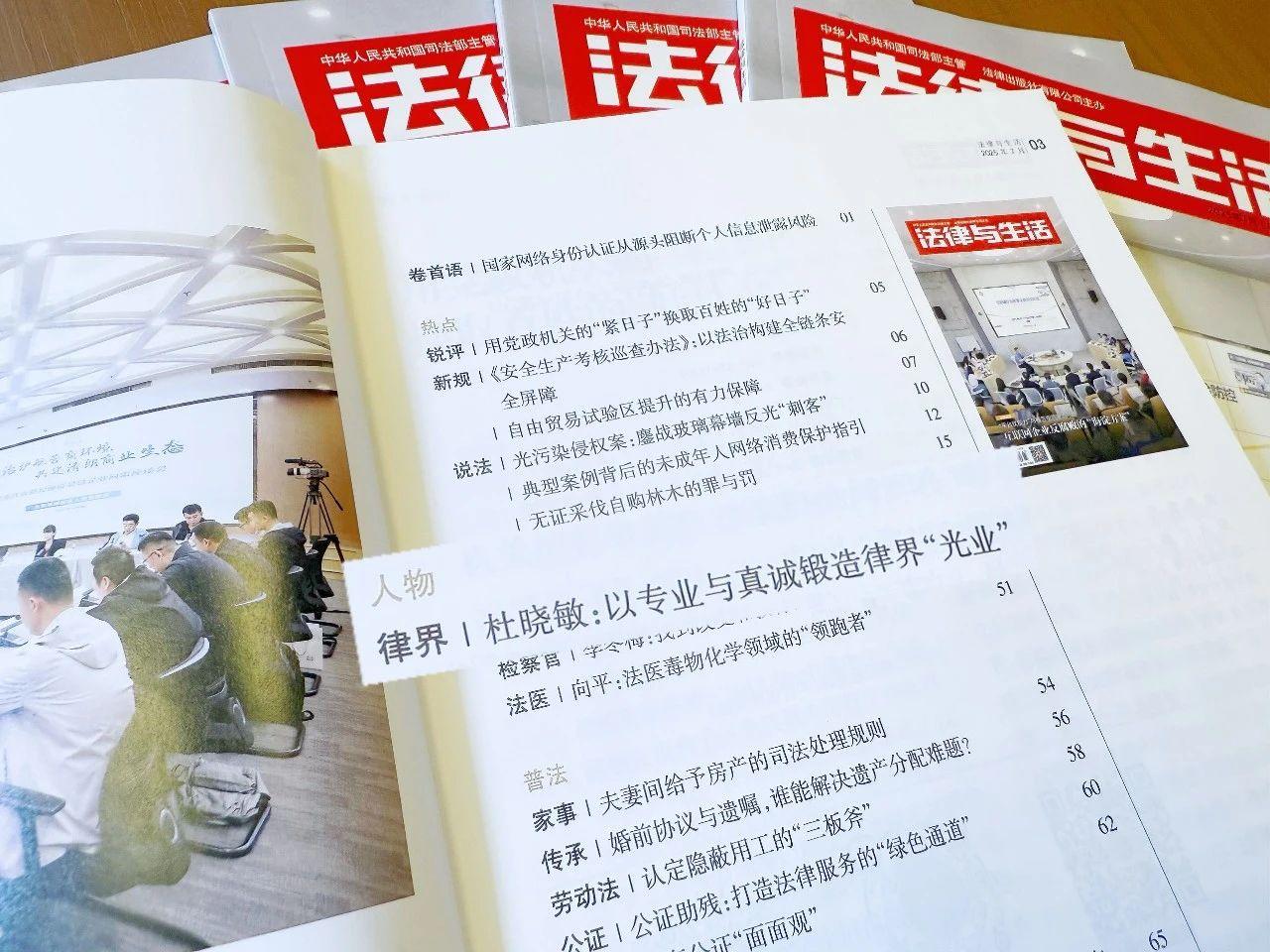 杜晓敏主任荣登由司法部主管法律出版社主办的《法律与生活》杂志