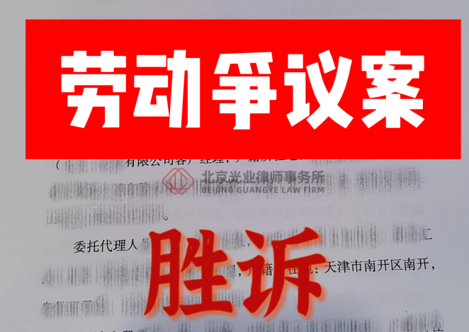 光业律所胜诉 | 在劳动争议案中为当事人挽回巨额经济损失