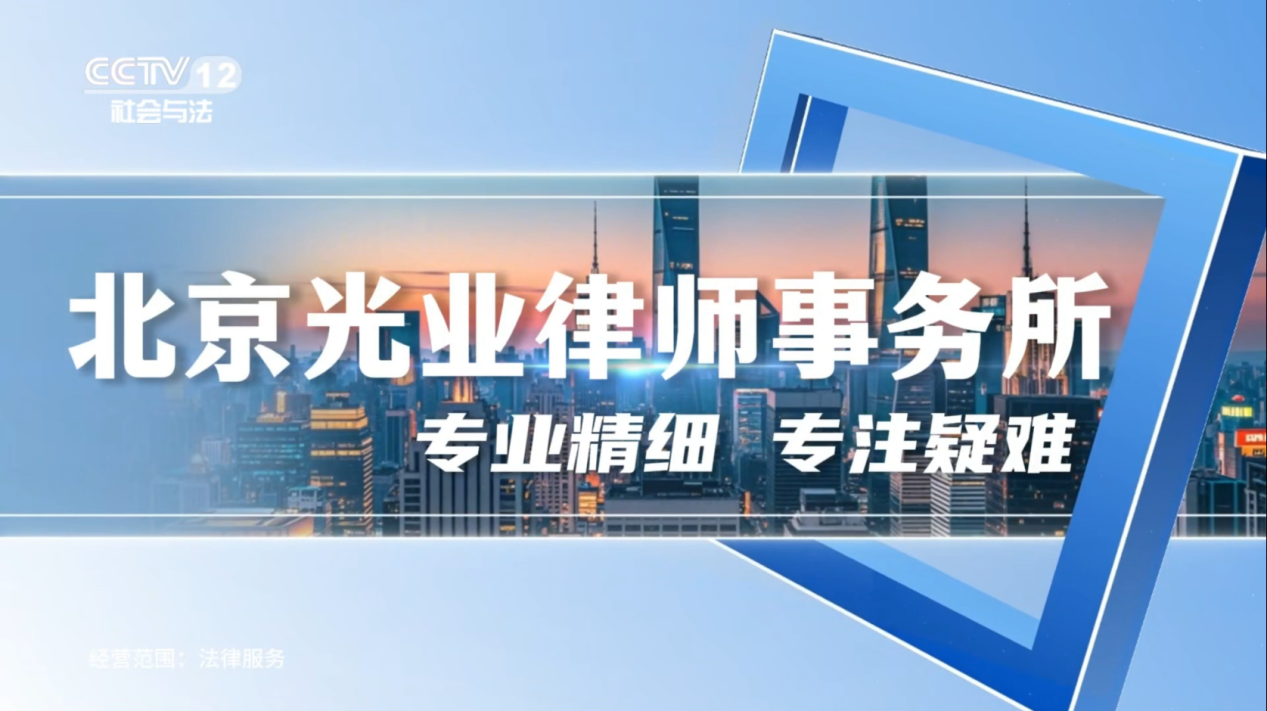 北京光业律师事务所荣膺央视CCTV-12品牌展播