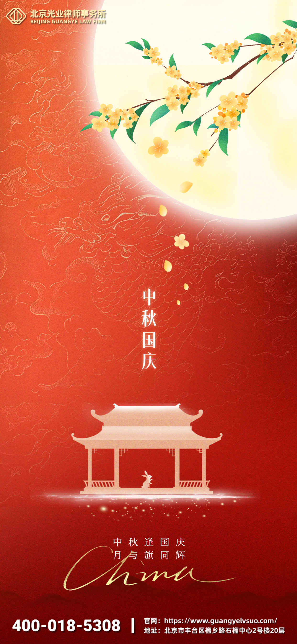 国庆守护不打烊!光业律所伴您安心度佳节