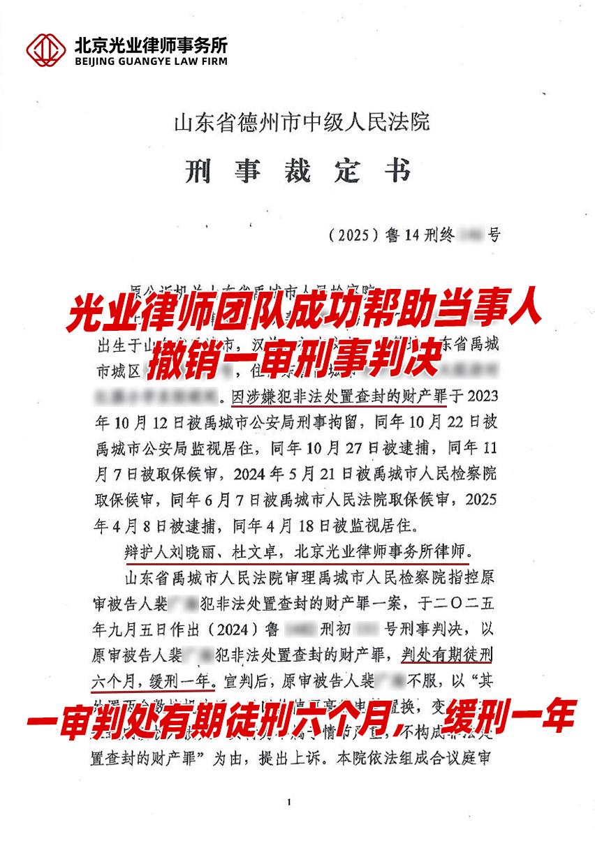 光业律所成功案例 | 帮助当事人撤销一审刑事判决