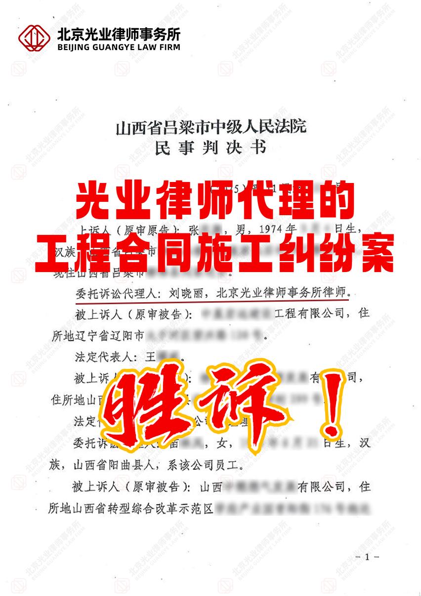 光业律所胜诉 | 工程款纠纷二审改判并追回54万
