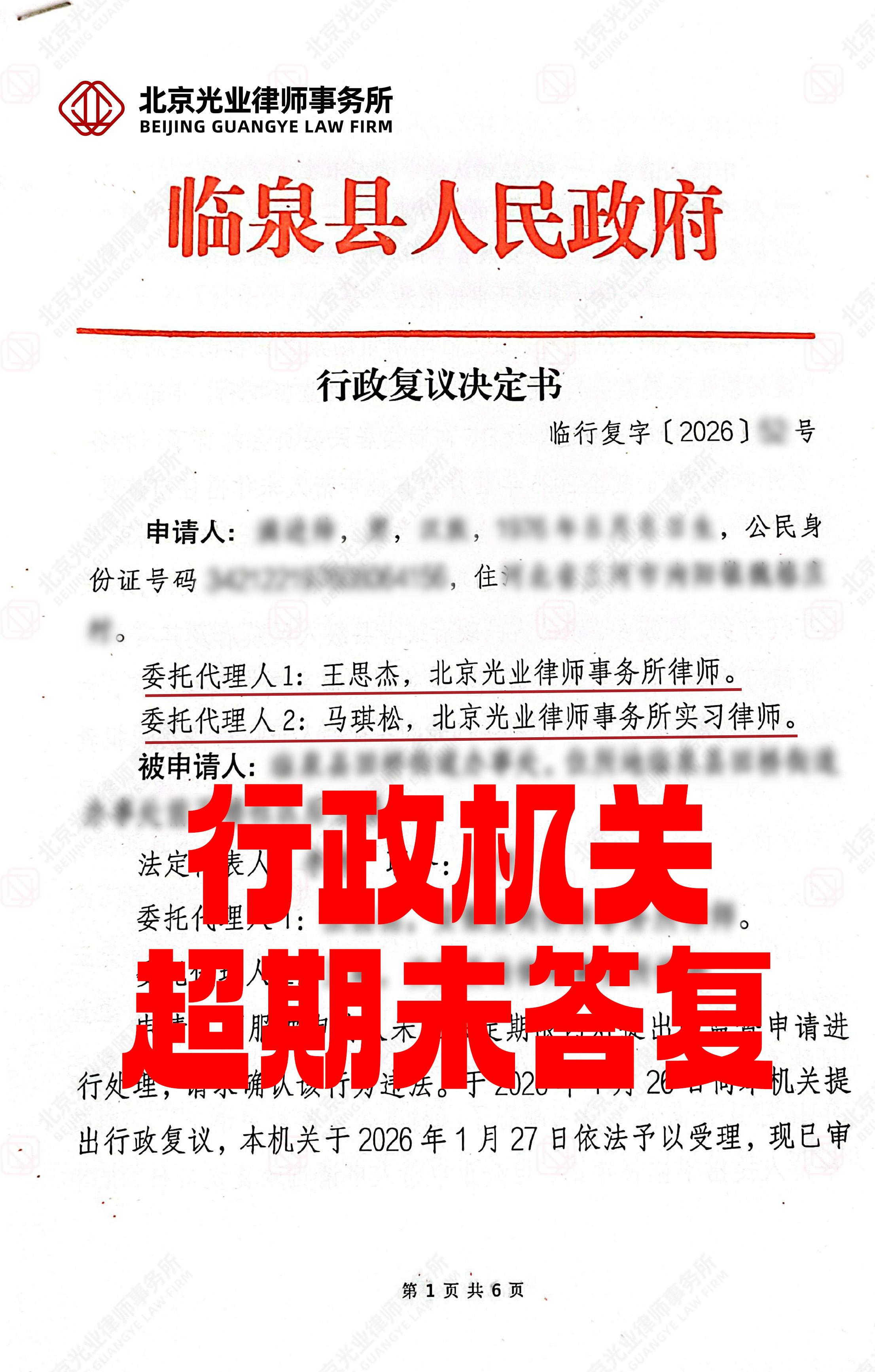 光业律所成功案例 |行政超期答复,复议确认违法