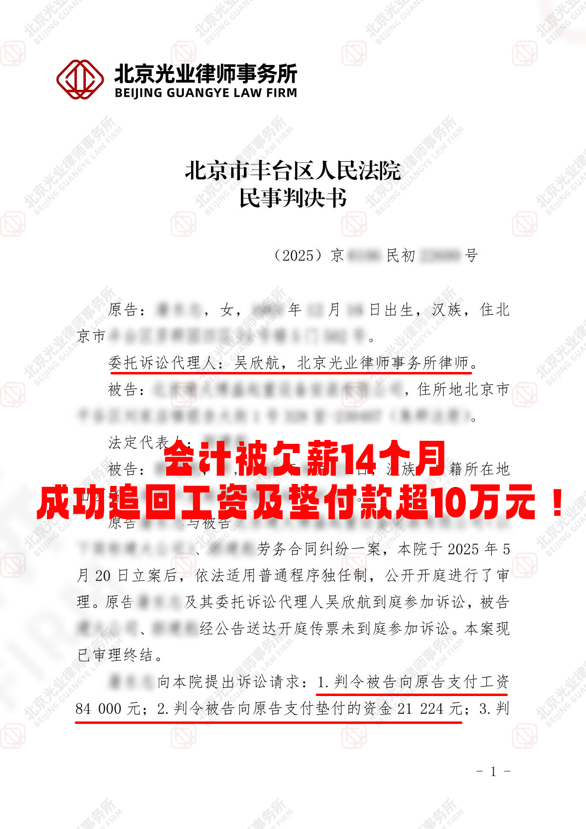 光业律所成功案例 |为当事人追回欠薪等12万元