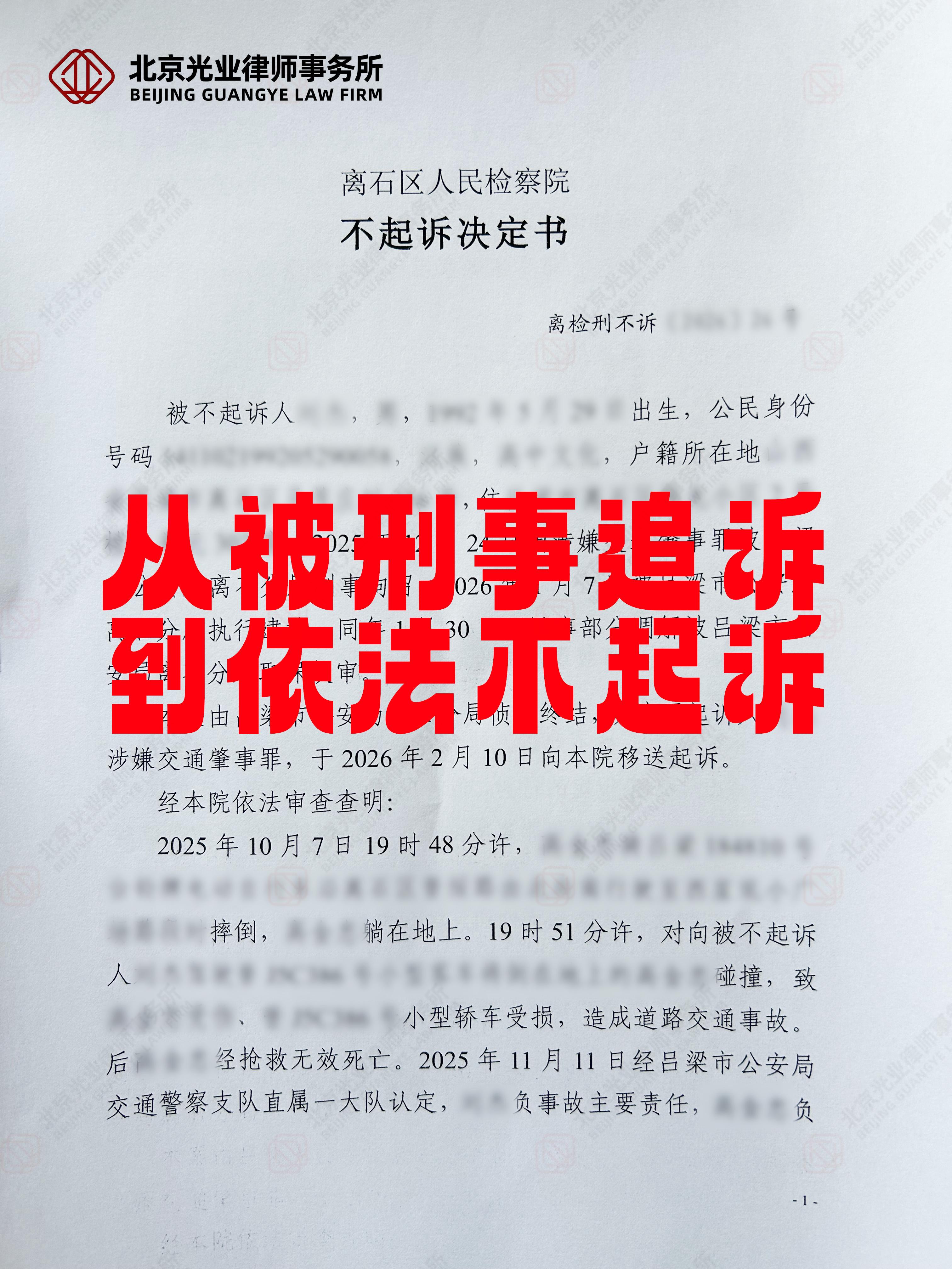 光业律所成功案例|成功辩护获不起诉决定