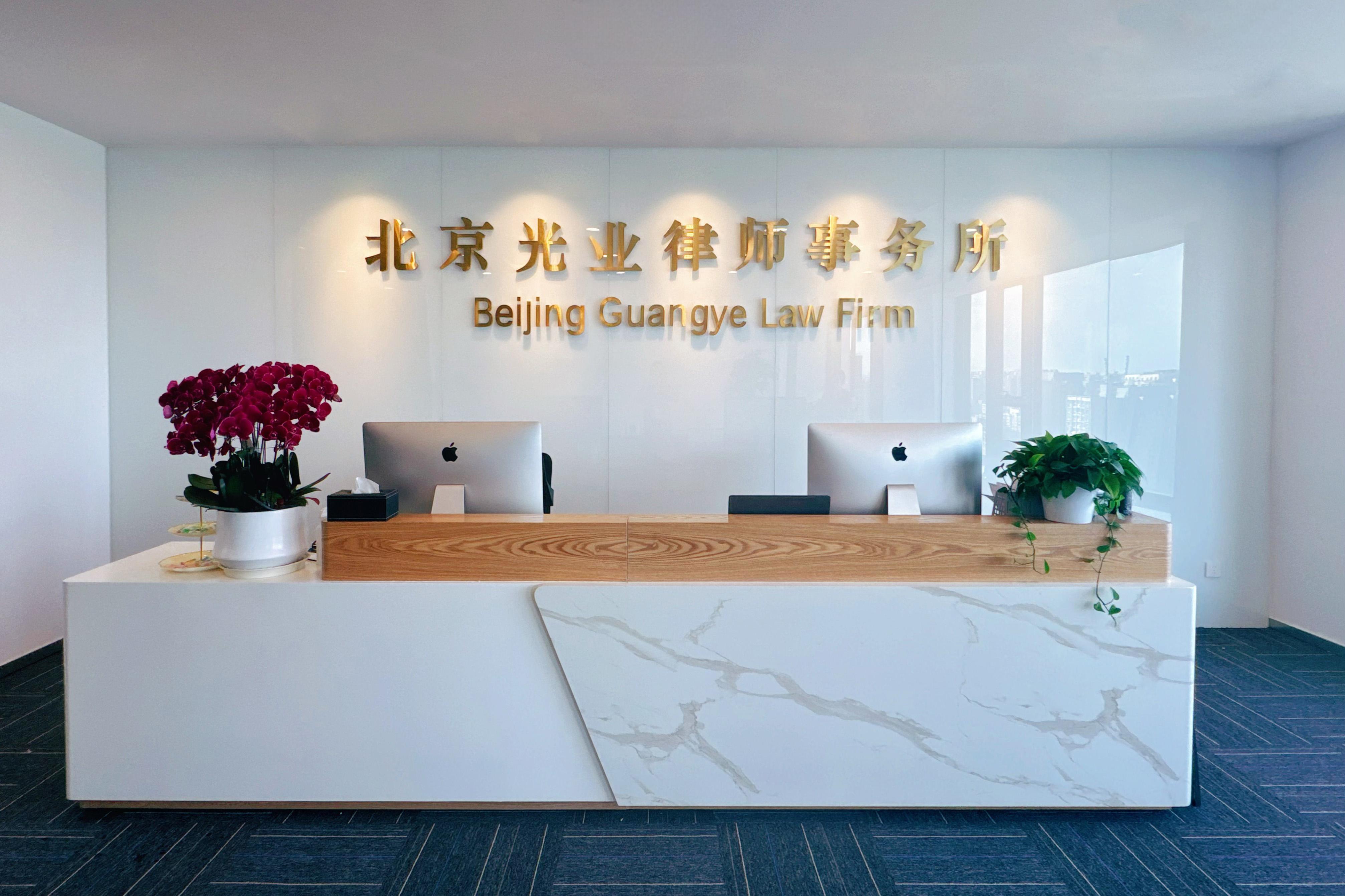 北京光业律师事务所