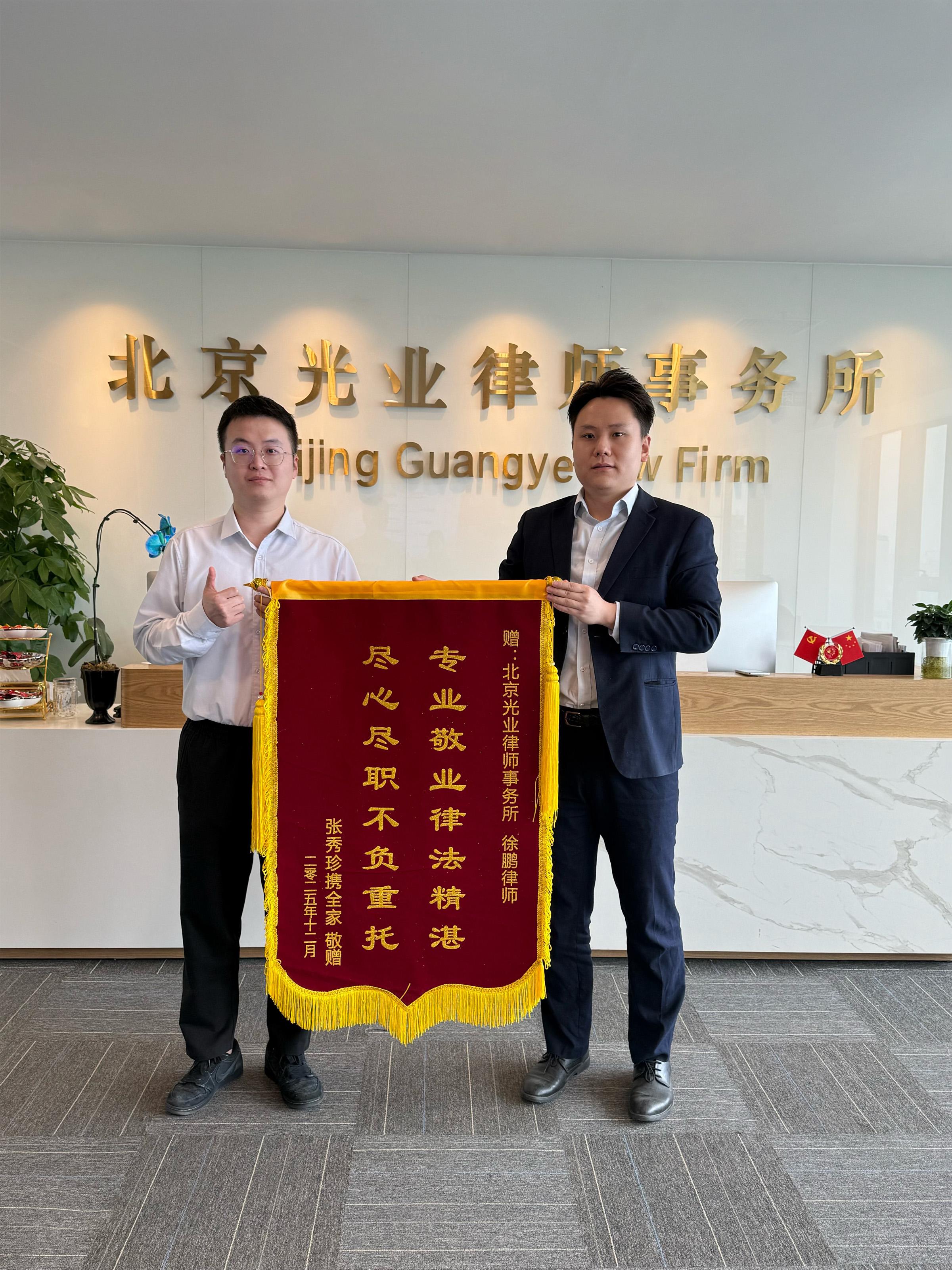 客户赠送锦旗徐鹏律师