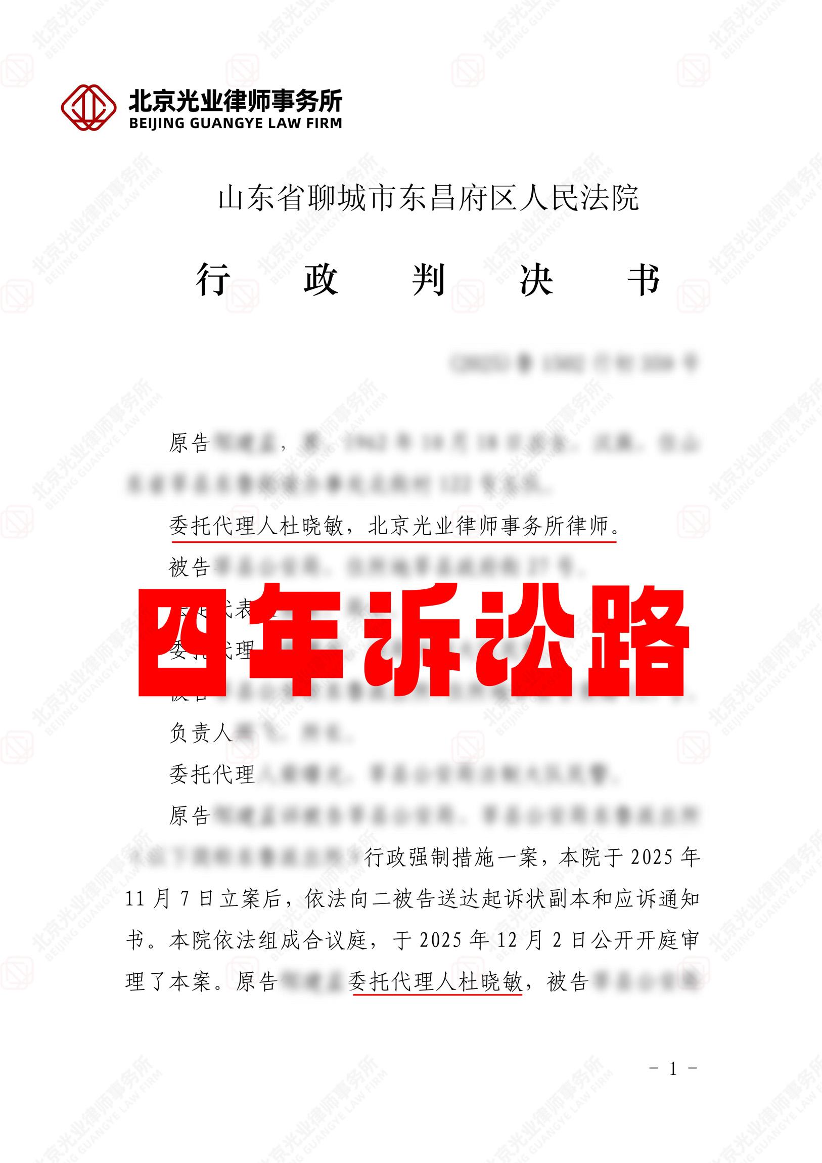 光业律所成功案例|四年维权终获公正
