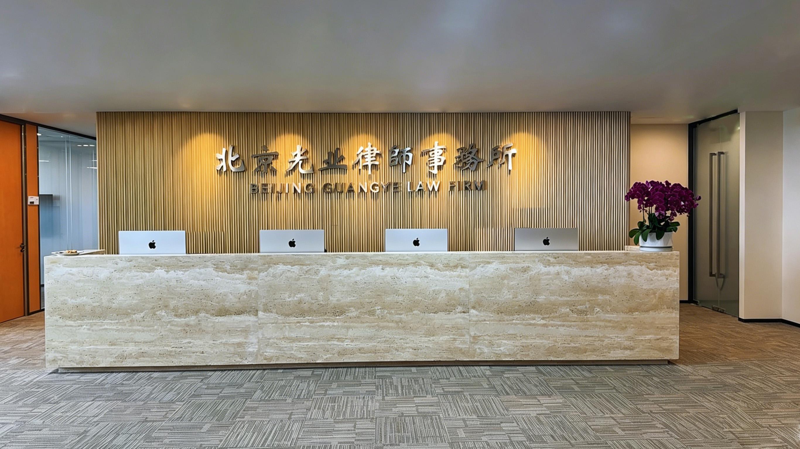 北京光业律师事务所