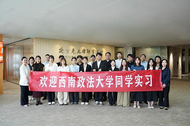 光业动态｜西南政法大学学子赴我所实习